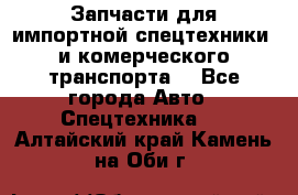 Запчасти для импортной спецтехники  и комерческого транспорта. - Все города Авто » Спецтехника   . Алтайский край,Камень-на-Оби г.